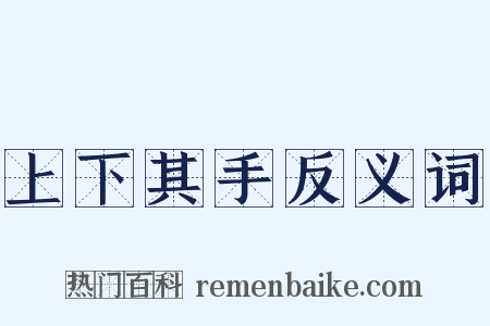 上下其手反义词是什么意思的图片